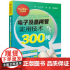 电工实用技术问答丛书--电子及晶闸管实用技术300问 方大千 化学工业出版社 正版书籍