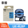 章楷标签色带LK-4LBP蓝底黑字12mm适用爱普生EPSON LW400 LW700 个