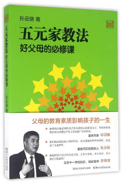 [正版]五元家教法(好父母的必修课)/孙云晓教育研究前沿书系 育儿百科正面管教/好妈妈胜过好老师/亲子关系全面技巧/家庭高清大图