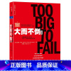 [正版]大而不倒经典版 湛庐文化安德鲁·罗斯·索尔金 金融危机证券分析共同基金常识图投资理财票证券市场分析书籍