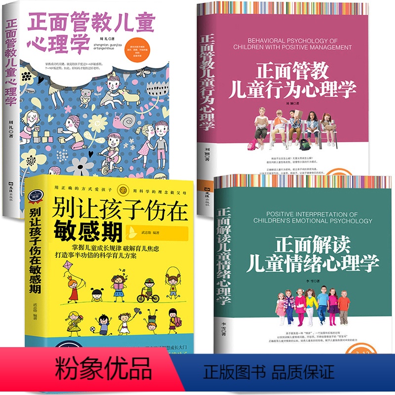 【正版】4册儿童心理学教育书籍养育男孩女孩捕捉儿童孩子的敏感期不吼不叫培养好孩子父母如何教育孩子的育儿书正面管教好妈妈