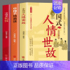 [正版]全3册 中国式礼仪 中国式场面话 中国式人情世故 每天懂一点人情世故为人处事社交酒桌礼仪沟通智慧关系情商表达说话
