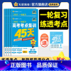 2025[考点集训45天]❤一轮练透考点 政治 [正版]2025金考卷高考考点集训45天新高考数学物理化学生物英语文政治