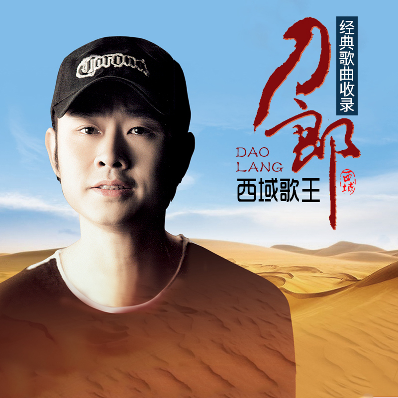 汽车载u盘刀郎高音质歌曲U盘西域歌王刀郎高清DVD16G/MP3/usb优盘