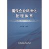 钢铁企业标准化管理体系 那宝魁 编著 著作 经管、励志 文轩网
