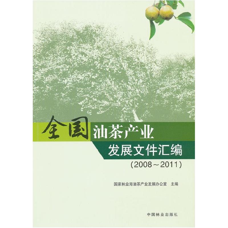 正版新书]2008-2011-全国油茶产业发展文件汇编国家林业局油茶产