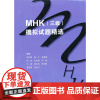 [正版书籍]MHK(三级)模拟试题精选(含1MP3)
