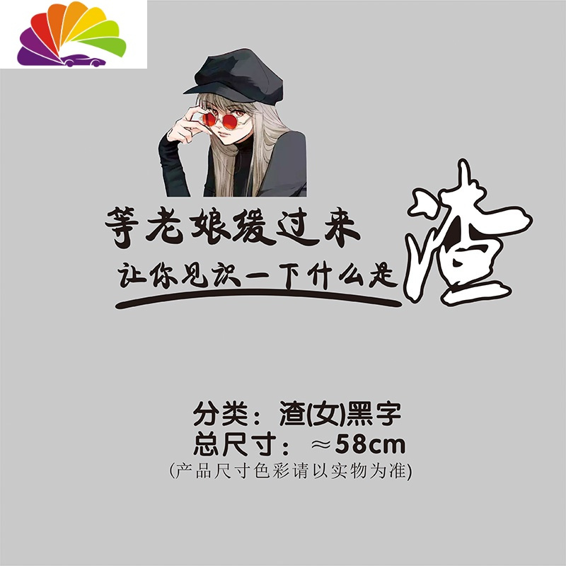 舒适主义等缓过来车贴让你见识一下什么叫渣个性后档文字反光装饰贴纸 渣(女)黑色≈58cm