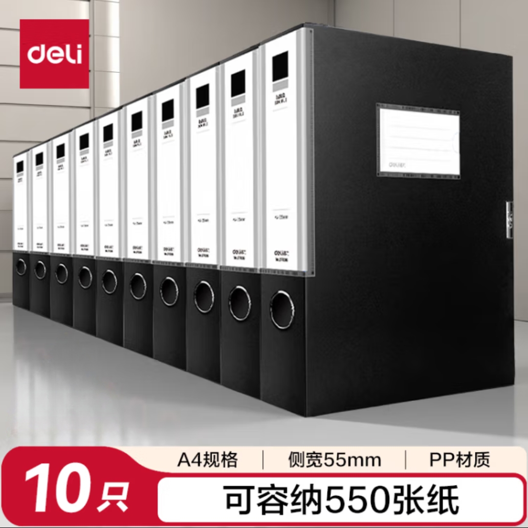 得力55mm档案盒10个装A4文件盒资料文档文件夹 得力27036档案盒10个装黑色