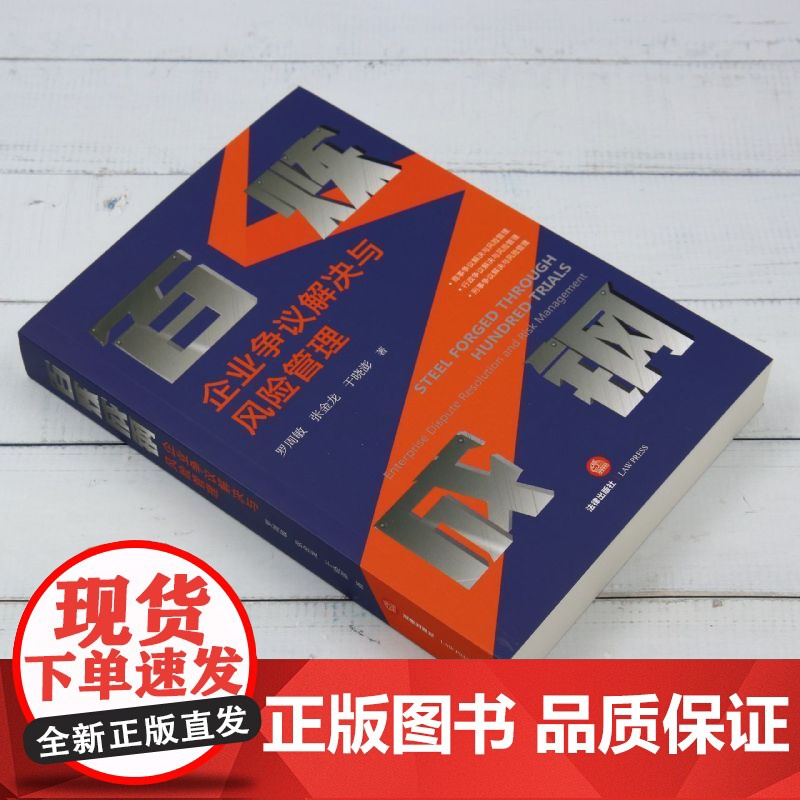 [正版]百炼成钢:企业争议解决与风险管理 法律出版社 9787519793364高清大图