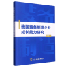 音像我国装备制造企业成长能力研究谢晶|责编:李多