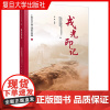 戎光印记 上海市军队离休退休干部活动中心 复旦大学历史学系 复旦大学出版社 上海军休干部口述历史系列一