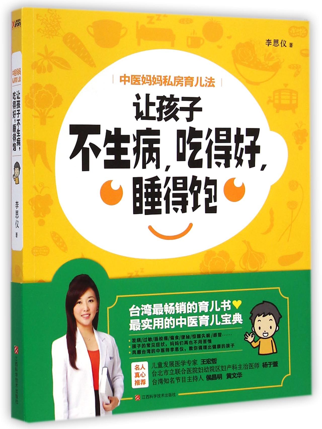 [正版]让孩子不生病吃得好睡得饱(中医妈妈私房育儿法)高清大图