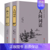 [正版]全套2册人间词话(精)王国维精装插图本国学大师文学批评著作带你品味诗词经典诗经楚辞纳兰词全集中国古诗词书籍