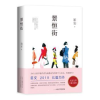 诺森景恒街笛安9787530218860北京十月文艺出版社