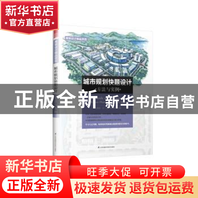 正版 城市规划快题设计方法与实例 王夏露,谷溢,徐志伟主编 江