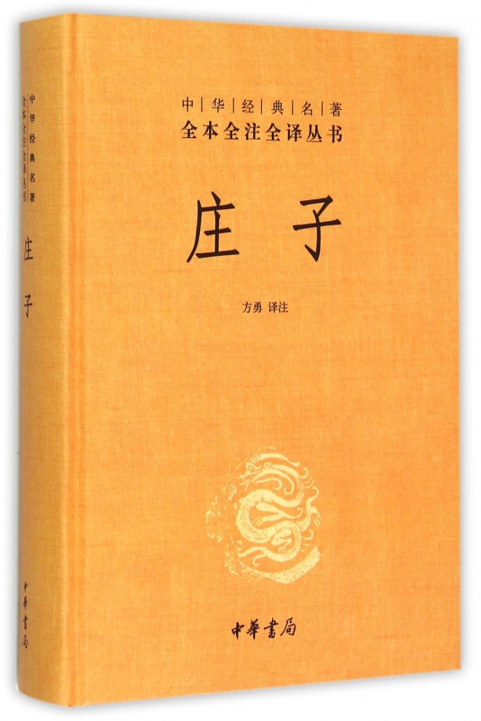 [正版]庄子 中华书局 全本全注全译丛书三全本 精装 老庄之道 中华经典名著中华传统文化书籍 书籍 凤凰书店高清大图