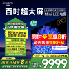 创维电视100A5D Pro 100英寸1152分区Mini LED 巨幕液晶平板电视机创维电视政府补贴以旧换新一级能效