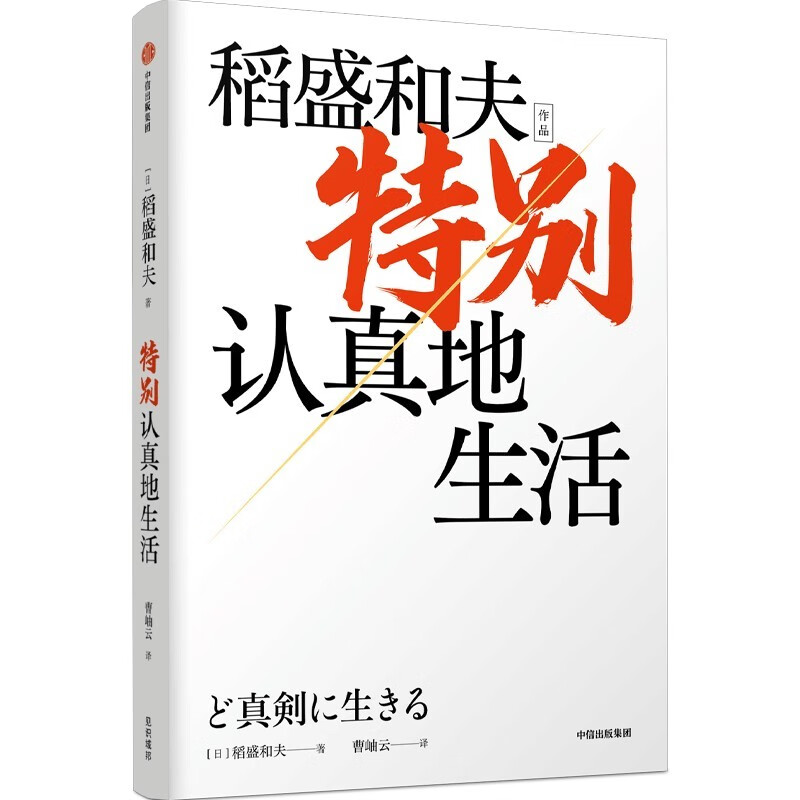 [正版]特别认真地生活 稻盛和夫作品 经营之圣 心灵自传 企业家的经营哲学 特别认真的生活 逆境中忍耐开辟新未来 湖高清大图