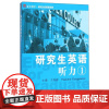 研究生英语听力1 复旦大学出版社 图书籍