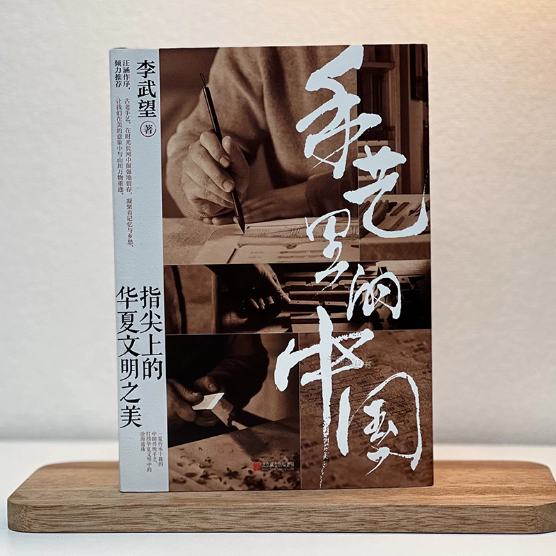 [正版]手艺里的中国 精装 李武望著 指尖上的华夏文明之美 中国文化民俗书 传统文化 非物质文化遗产书 读懂中国传统文化高清大图