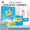 预售曲一线2020秋版53天天练小学语文六年级上册人教版RJ五三天天练语文6年级小儿郎系列含测评卷课堂笔记小学语文同步练