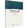醉染图书大数据驱动的公共服务跨层级联动创新9787030716514