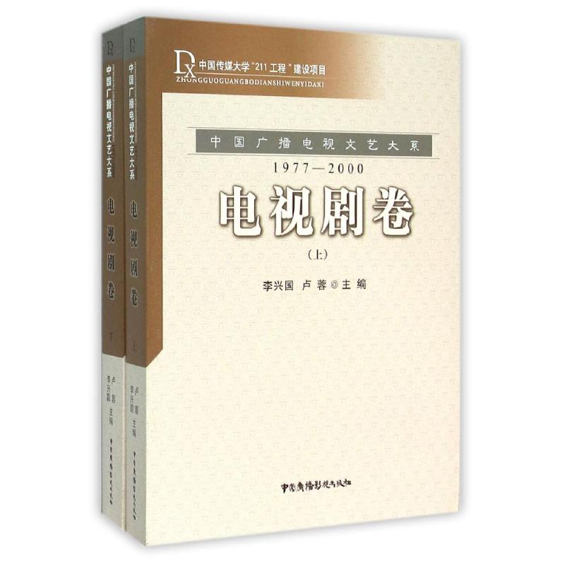 中国广播电视文艺大系(1977-2000电视剧卷上下)