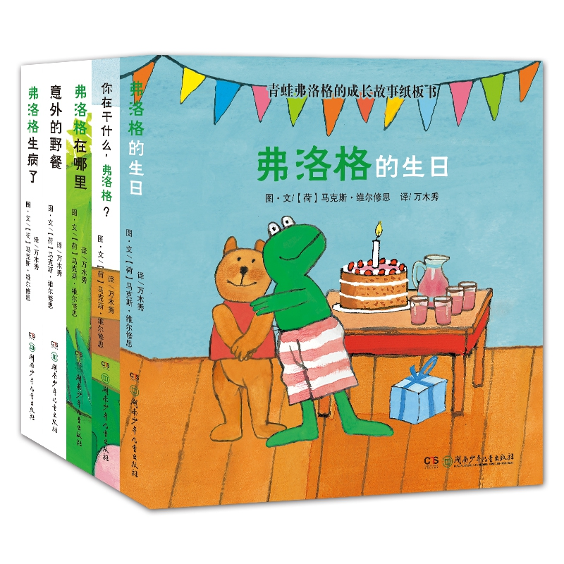 音像青蛙弗洛格的成长故事纸板书(全5册)·维尔修思