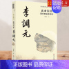 [正版]此命如书(雨村烟舍李调元)/小说系列/四川历史名人丛书 刘甚甫 著 历史、军事小说 文学 四川文艺出版社 图