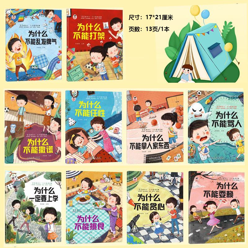 逆商培养绘本[10本] [正版]为什么不能10册 儿童情绪管理与性格培养绘本3–6岁宝宝故事书幼儿园亲子阅读4岁5岁小孩高清大图