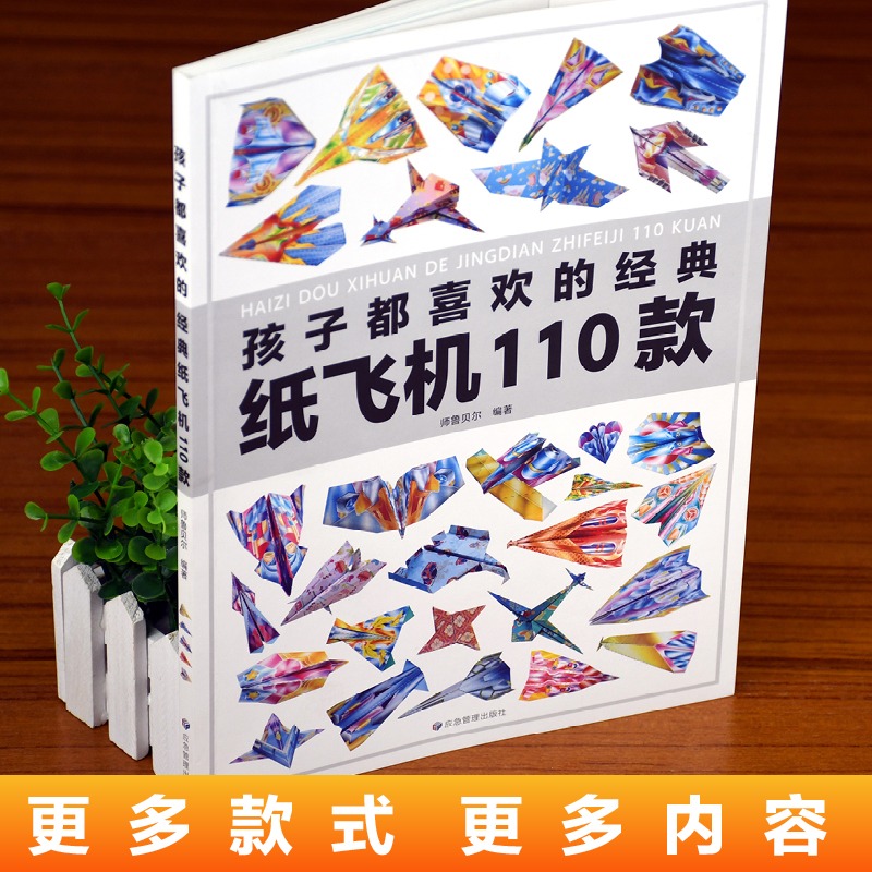 [正版]孩子都喜欢的经典纸飞机110款折纸大全书小学生手工制作DIY儿童益智游戏一百种折飞机手册逻辑思维空间训练书籍3高清大图