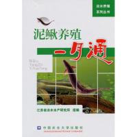 泥鳅养殖一月通 江苏省淡水水产研究所组 编 著作 著 专业科技 文轩网