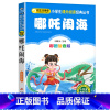 [正版]4本28元哪吒闹海彩图注音版一年级二年级三课外阅读书籍哪咤的传奇故事中国动画经典典藏儿童带拼音国漫小学生珍藏美