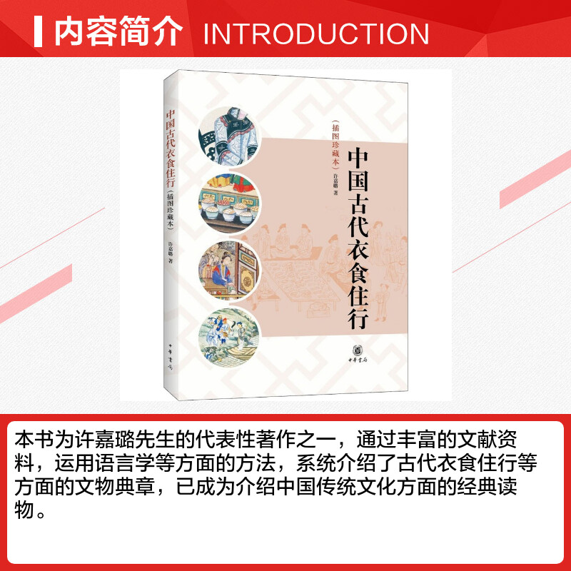 [正版]中国古代衣食住行(插图珍藏本) 许嘉璐 著 自由组合套装文学 书店图书籍 中华书局高清大图