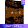 黄土谣 [正版]黄土谣 陶纯著 图书 军旅作家陶纯中短篇小说集 长全新军事文学 一辈革命先烈的抗战故事 江文艺出版社