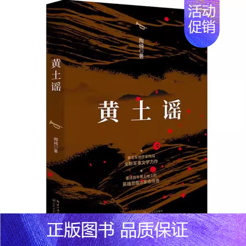 黄土谣 [正版]黄土谣 陶纯著 图书 军旅作家陶纯中短篇小说集 长全新军事文学 一辈革命先烈的抗战故事 江文艺出版社