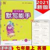 2022新版默写能手初中英语7七8八9九年级上册下册 译林版 苏教版 七上英语(译林版)