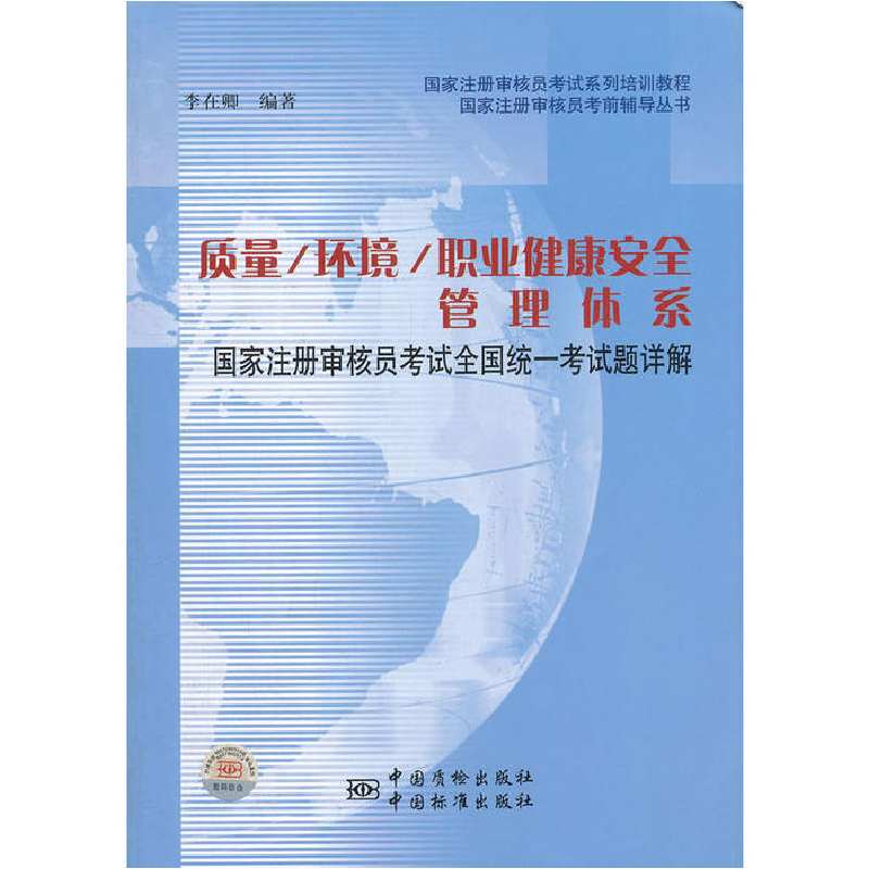 正版新书]国家注册审核员考前辅导丛书·质量、环境、职业健康安