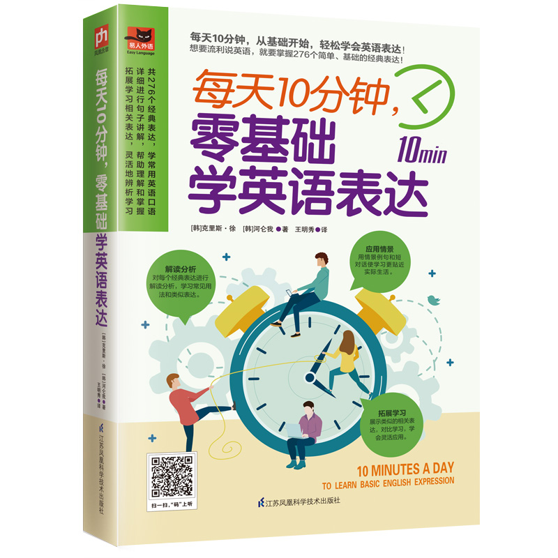 音像每天10分钟,零基础学英语表达(韩)克里斯·徐//河仑我