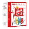 一分钟漫画物理 全套6册 6-12岁儿童科普漫画书 声音物质力光电磁 1分钟漫画物理[全6册]