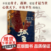 [新书首发]孤勇左宗棠新传 中国晚清名臣左宗棠全传左宗棠与晚清国运 晚清历史精装书籍岳麓书社 正版小学生历史人物传记类书