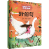 醉染图书野葡萄9787514838138