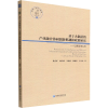 [M]基于大数据的产业融合协同创新机制和政策研究:以青岛市为例-9787509683651