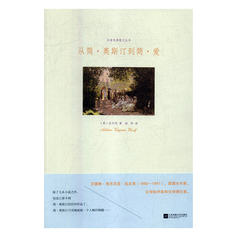 [醉染正版]TW 名家经典散文丛书从简奥斯汀到简爱 9787559406651 江苏凤凰文艺 (英)伍尔芙