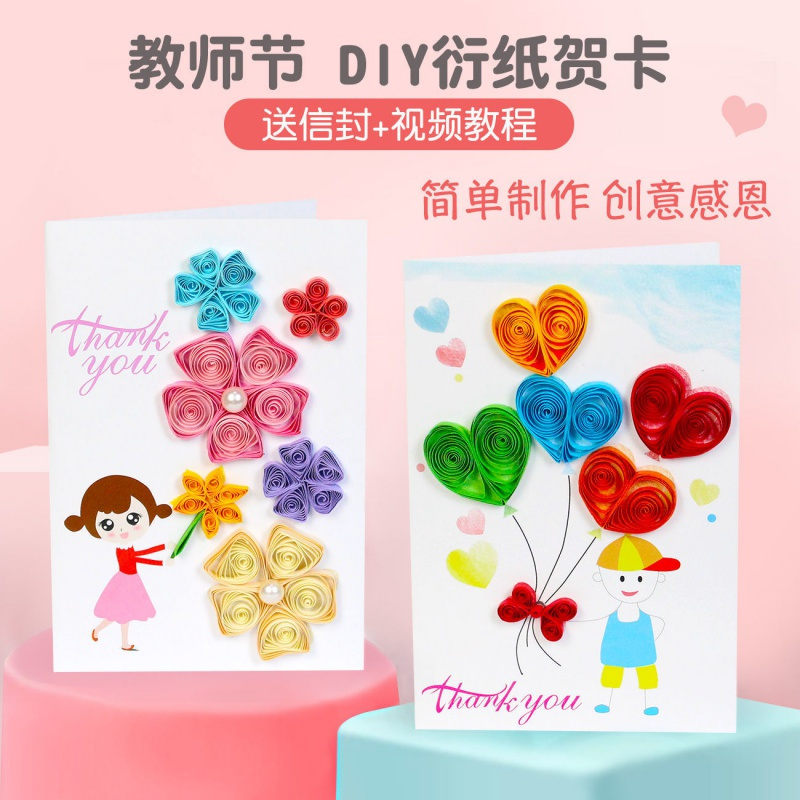 单张教师节贺卡教师节手工衍纸贺卡diy材料包感恩女老师创意祝福录音小卡片