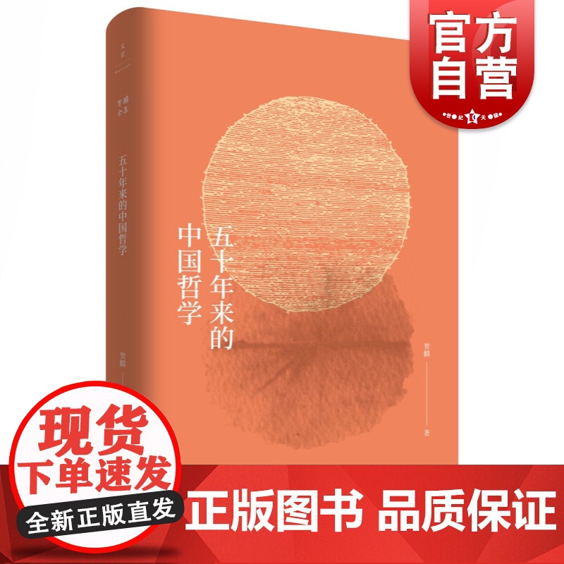 五十年来的中国哲学(贺麟全集) 中国哲学社科 上海人民出版社