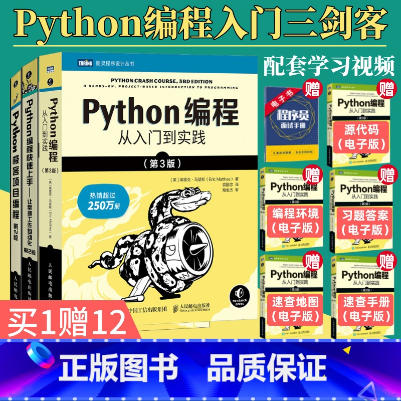 [正版]Python编程从入门到实践第3版/Python编程快速上手第2版/Python极客项目 编程入门零基础自学程