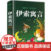 伊索寓言注音版 一年级课外阅读书必读老师正版二三年级童话故事书全集完整版儿童睡前故事书三年级上下册 带拼音彩绘精装图书