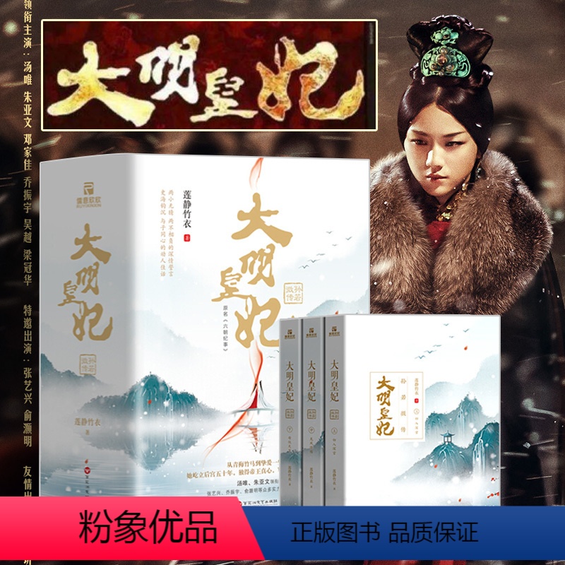[正版]大明皇妃·孙若微传莲静竹衣著汤唯朱亚文张艺兴同名电视剧原著小说青春文学古代言情青春长篇小说同类书琅琊榜甄嬛传倾